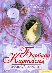 Книга « Поцелуй Жюстин » - читать онлайн