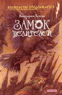 Книга « Замок целителей » - читать онлайн