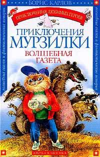 Книга « Приключения Мурзилки. Волшебная газета » - читать онлайн