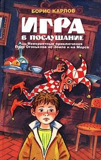 Игра в послушание, или Невероятные приключения Пети Огонькова на Земле и на Марсе