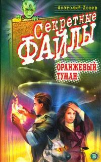 Книга « Оранжевый туман » - читать онлайн