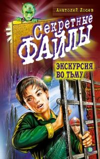 Книга « Экскурсия во тьму » - читать онлайн