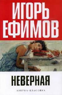 Книга « Неверная » - читать онлайн