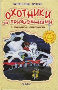 Охотники за привидениями в большой опасности