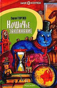 Книга « Кошачье заклинание » - читать онлайн