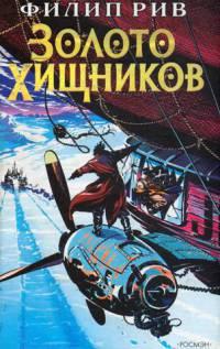 Книга « Золото хищников » - читать онлайн