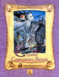 Книга « Страна Северного Ветра » - читать онлайн