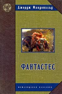 Книга « Фантастес » - читать онлайн