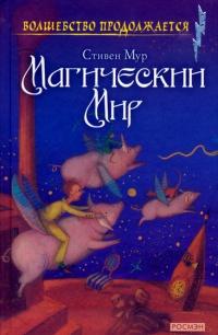 Книга « Магический мир » - читать онлайн