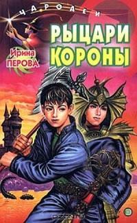 Книга « Рыцари Короны » - читать онлайн