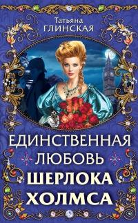 Книга « Единственная любовь Шерлока Холмса » - читать онлайн