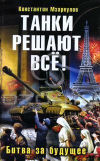 Книга « Танки решают все! Битва за будущее » - читать онлайн