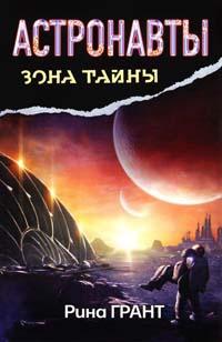 Книга « Астронавты. Отвергнутые космосом » - читать онлайн