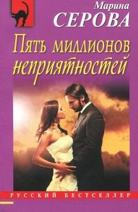 Книга « Пять миллионов неприятностей » - читать онлайн