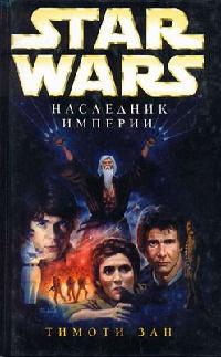 Книга « Star Wars: Наследник Империи » - читать онлайн