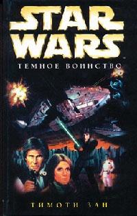 Книга « Star Wars: Темное воинство » - читать онлайн