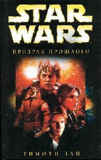 Star Wars: Призрак прошлого