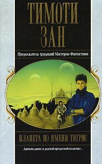 Книга « Планета по имени Тигрис » - читать онлайн