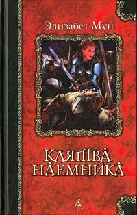 Книга « Клятва наемника » - читать онлайн