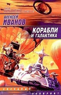 Книга « Корабли и галактика » - читать онлайн