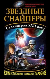 Книга « Звездные снайперы. Сталинград XXII века » - читать онлайн