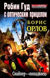 Робин Гуд с оптическим прицелом. Снайпер-"попаданец"