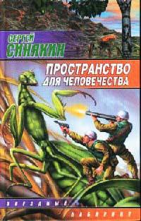 Книга « Пространство для человечества » - читать онлайн