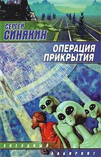 Книга « Операция прикрытия » - читать онлайн