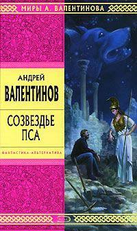 Книга « Созвездье Пса » - читать онлайн