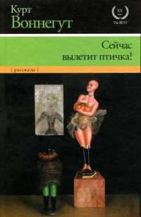 Книга « Сейчас вылетит птичка! » - читать онлайн