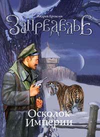 Книга « Запределье. Осколок империи » - читать онлайн