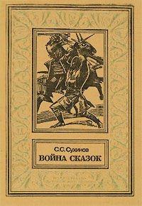 Книга « Война сказок » - читать онлайн