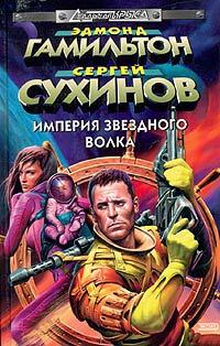 Книга « Сыновья Звездного Волка » - читать онлайн