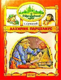 Книга « Алхимик Парцелиус » - читать онлайн