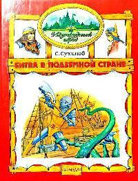 Книга « Битва в Подземной стране » - читать онлайн