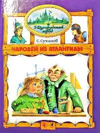 Книга « Чародей из Атлантиды » - читать онлайн