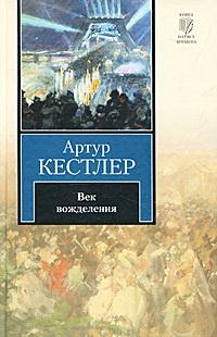 Книга « Век вожделения » - читать онлайн