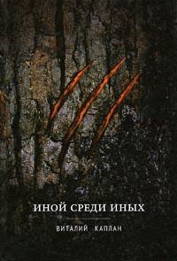 Книга « Иной среди Иных » - читать онлайн