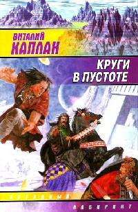 Круги в пустоте