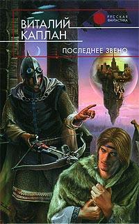 Книга « Последнее звено » - читать онлайн