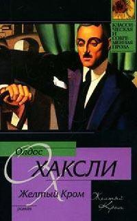 Книга « Желтый Кром » - читать онлайн