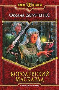 Книга « Королевский маскарад » - читать онлайн