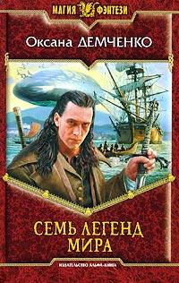 Книга « Семь легенд мира » - читать онлайн