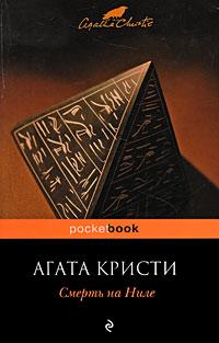 Смерть на Ниле [= Убийство на пароходе 'Карнак']