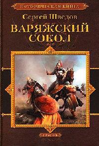 Книга « Варяжский сокол » - читать онлайн