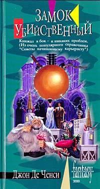 Книга « Замок Убийственный » - читать онлайн