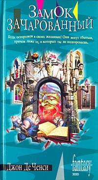 Книга « Замок Зачарованный » - читать онлайн