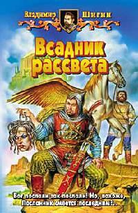 Всадник рассвета