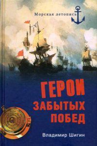 Книга « Герои забытых побед » - читать онлайн