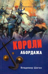 Книга « Короли абордажа » - читать онлайн